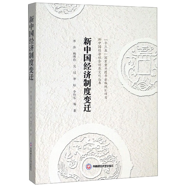 新中国经济制度变迁/新中国经济社会制度变迁丛书