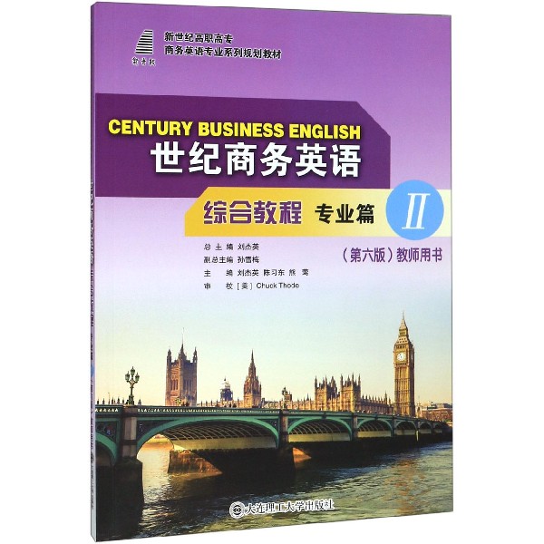 世纪商务英语综合教程(专业篇Ⅱ第6版教师用书新世纪高职高专商务英语专业系列规划教材