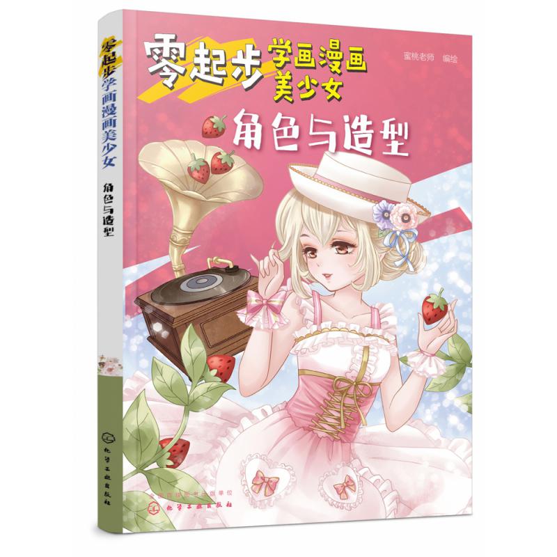 零起步学画漫画美少女(角色与造型)