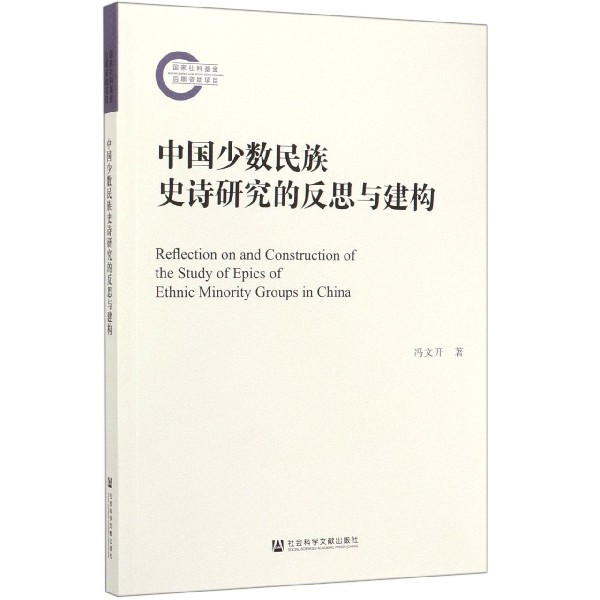 中国少数民族史诗研究的反思与建构