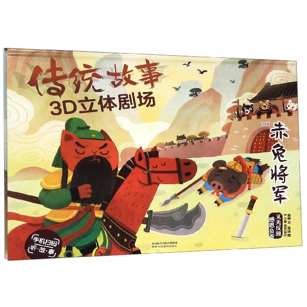 赤兔将军(精)/传统故事3D立体剧场