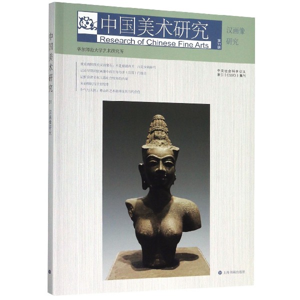 中国美术研究(第31辑汉画像研究)