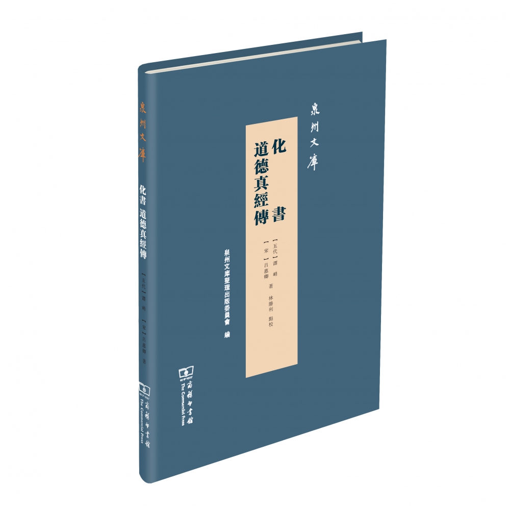 化书(道德真经传)(精)/泉州文库