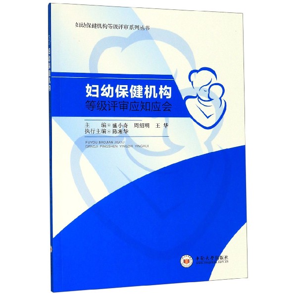 妇幼保健机构等级评审应知应会/妇幼保健机构等级评审系列丛书