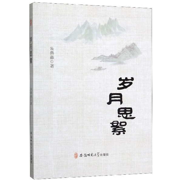 岁月思絮