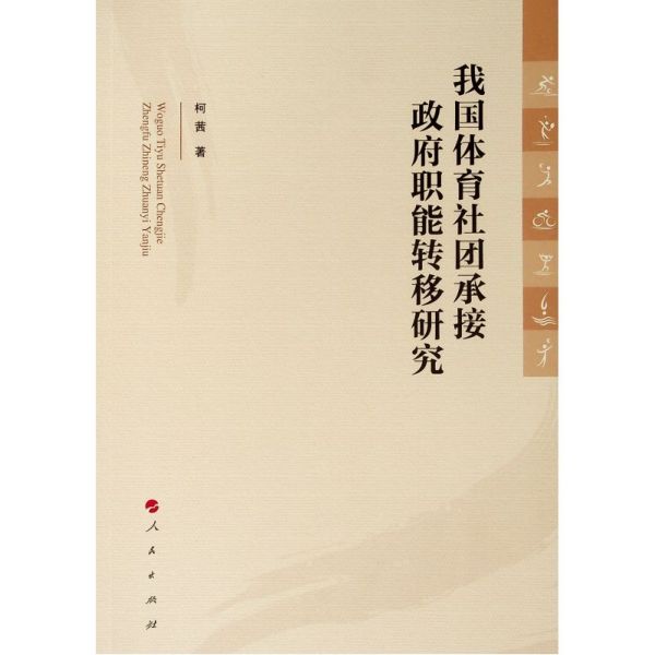 我国体育社团承接政府职能转移研究