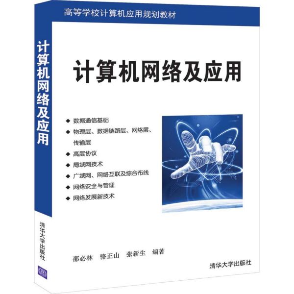 计算机网络及应用(高等学校计算机应用规划教材)