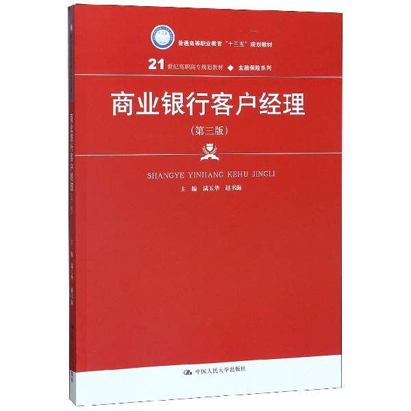 商业银行客户经理(第3版21世纪高职高专规划教材)/金融保险系列