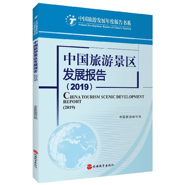 中国休闲发展年度报告(2019)/中国旅游发展年度报告书系