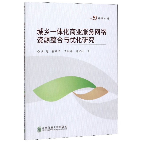 城乡一体化商业服务网络资源整合与优化研究/思源文库