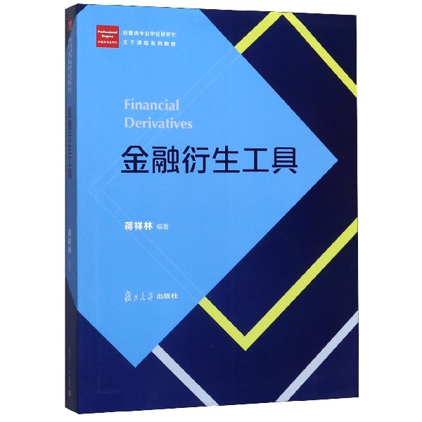 金融衍生工具(经管类专业学位研究生主干课程系列教材)