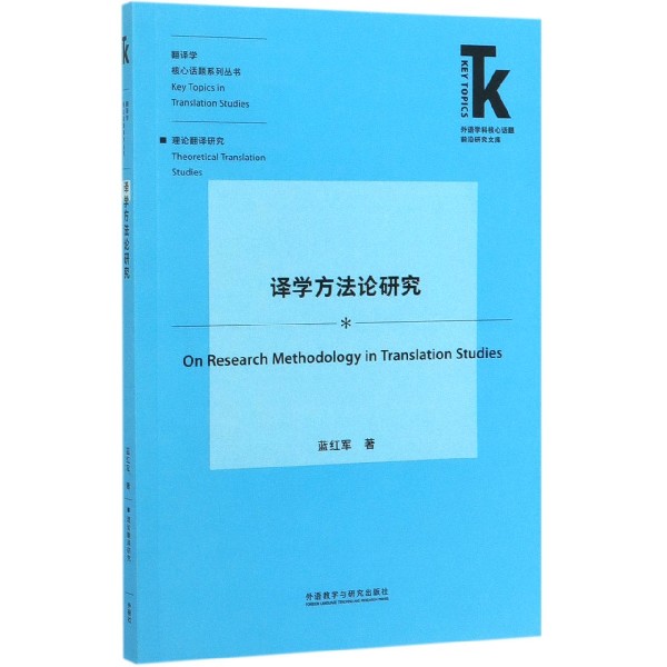 译学方法论研究/翻译学核心话题系列丛书/外语学科核心话题前沿研究文库