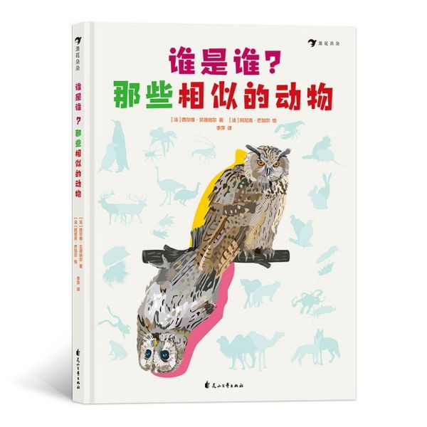 谁是谁那些相似的动物(精)