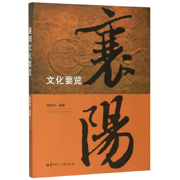 襄阳文化要览