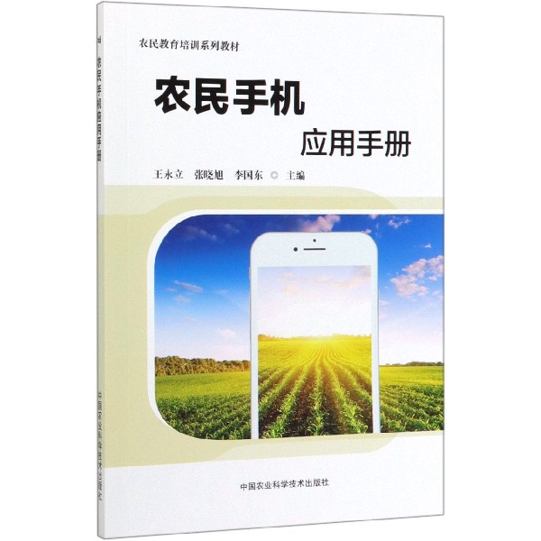 农民手机应用手册(农民教育培训系列教材)