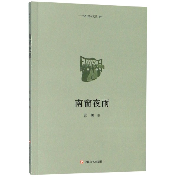 南窗夜雨/神禾文丛
