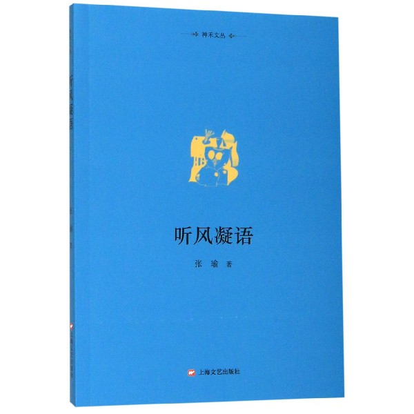 听风凝语/神禾文丛