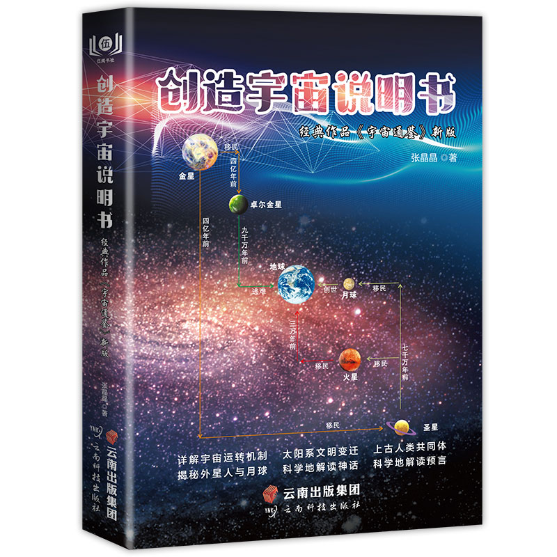 创造宇宙说明书(经典作品宇宙通鉴新版)