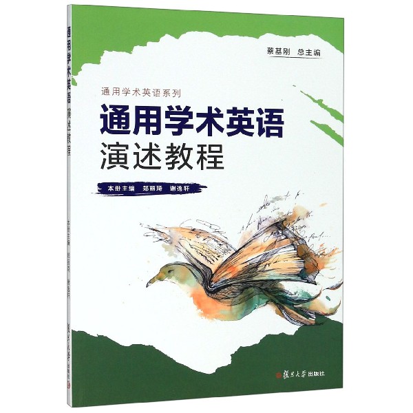 通用学术英语演述教程/通用学术英语系列