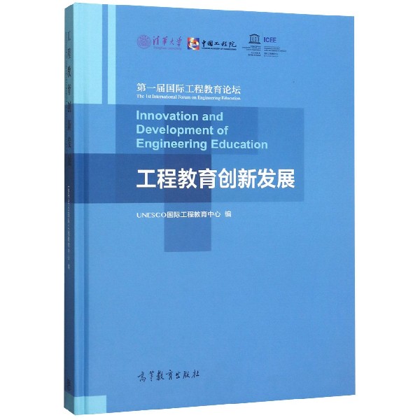 工程教育创新发展(汉文英文)(精)