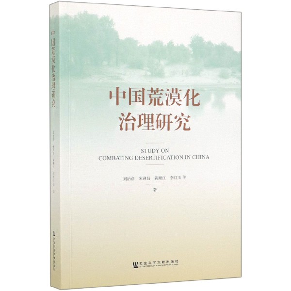 中国荒漠化治理研究