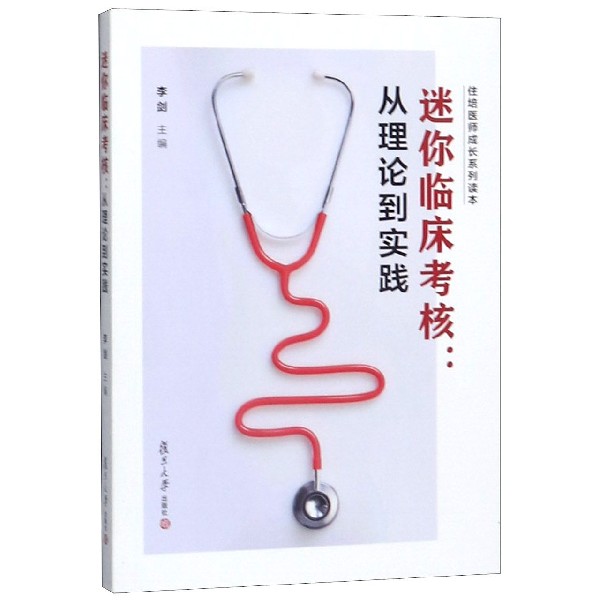迷你临床考核--从理论到实践/住培医师成长系列读本