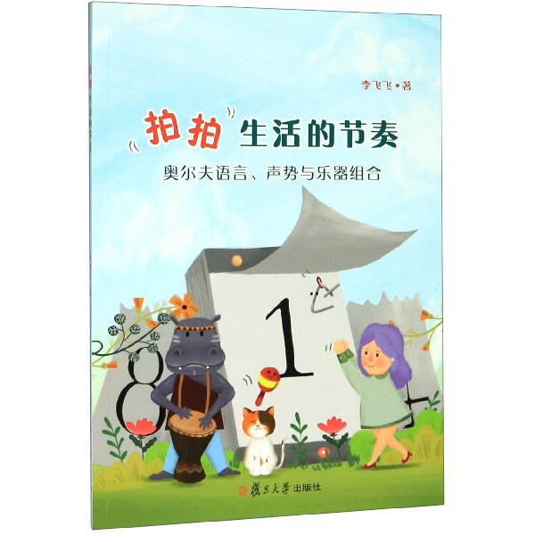 拍拍生活的节奏(奥尔夫语言声势与乐器组合)