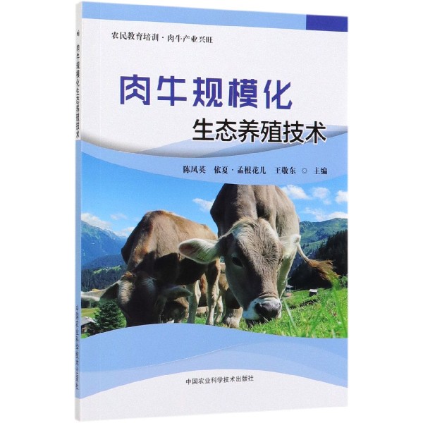 肉牛规模化生态养殖技术