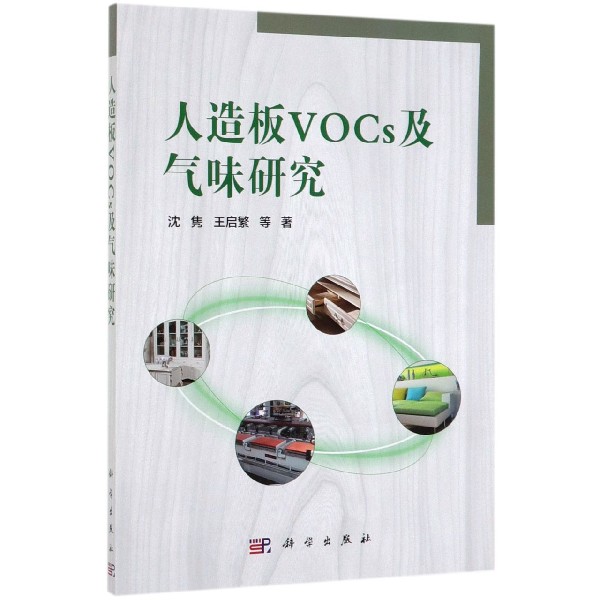 人造板VOCs及气味研究