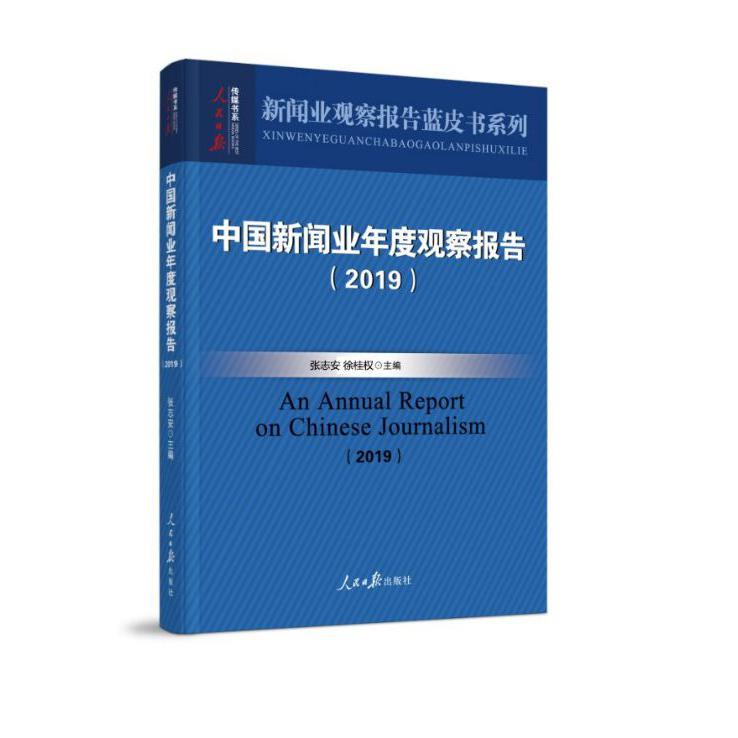 中国新闻业年度观察报告(2019)/新闻业观察报告蓝皮书系列/人民日报传媒书系