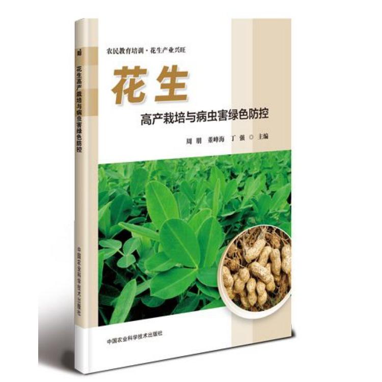 花生高产栽培与病虫害绿色防控