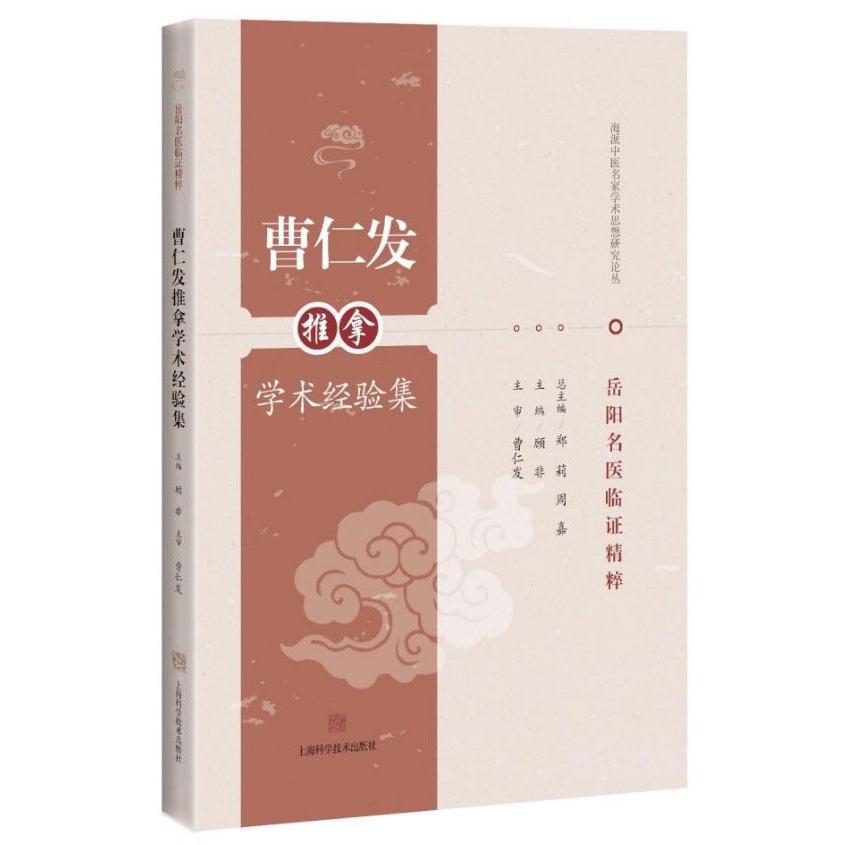 曹仁发推拿学术经验集(岳阳名医临证精粹)/海派中医名家学术思想研究论丛
