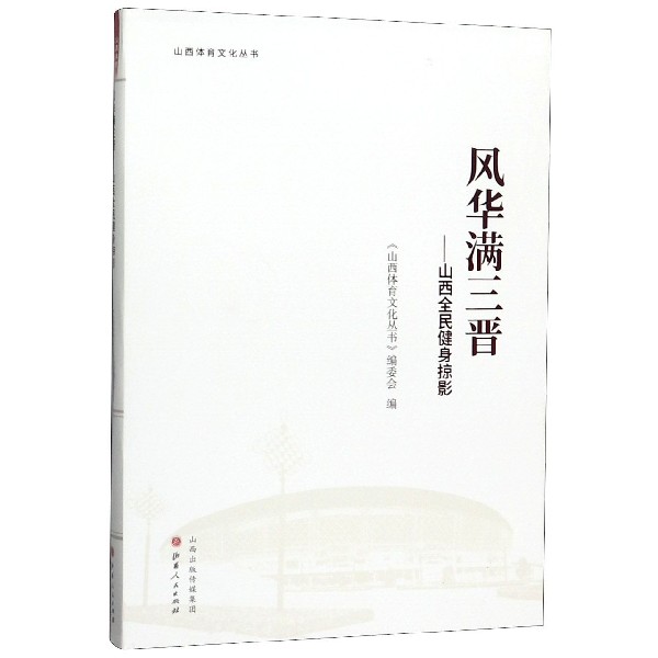 风华满三晋--山西全民健身掠影/山西体育文化丛书
