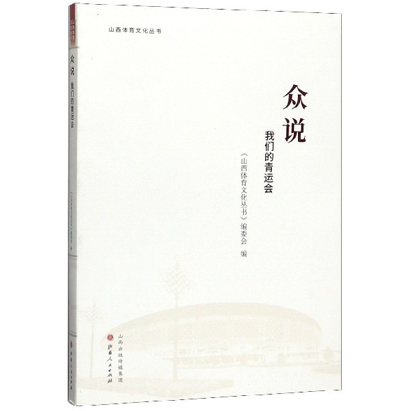 众说(我们的青运会)/山西体育文化丛书