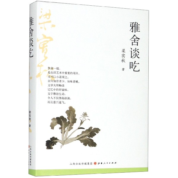 雅舍谈吃(精)