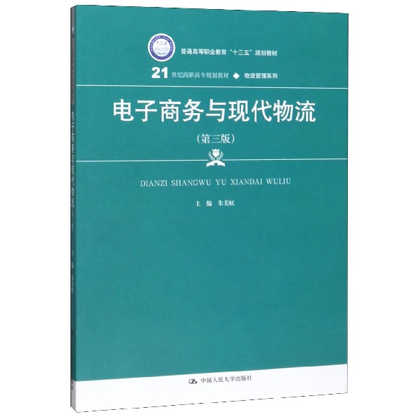 电子商务与现代物流(第3版21世纪高职高专规划教材)/物流管理系列