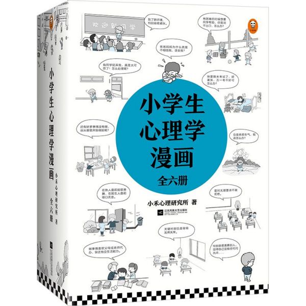 小学生心理学漫画(共6册)