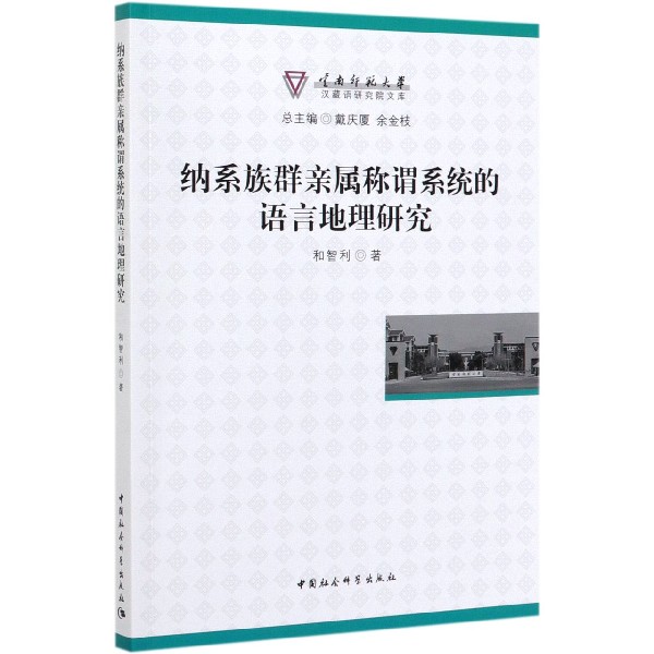 纳系族群亲属称谓系统的语言地理研究/云南师范大学汉藏语研究院文库