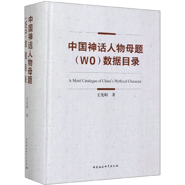 中国神话人物母题<WO>数据目录(精)