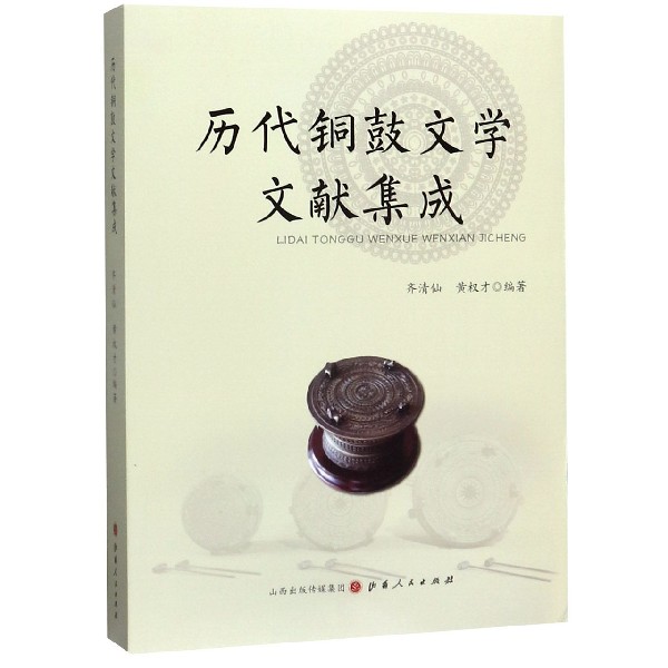 历代铜鼓文学文献集成