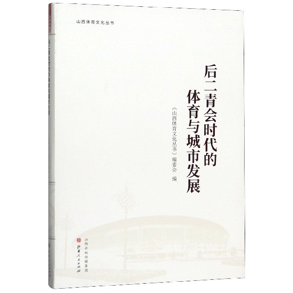 后二青会时代的体育与城市发展/山西体育文化丛书