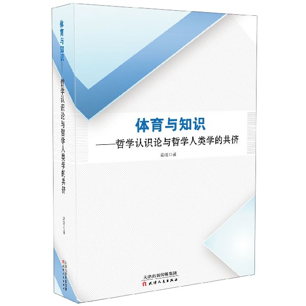 体育与知识--哲学认识论与哲学人类学的共侪
