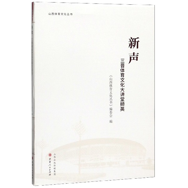 新声(三晋体育文化大讲堂撷英)/山西体育文化丛书
