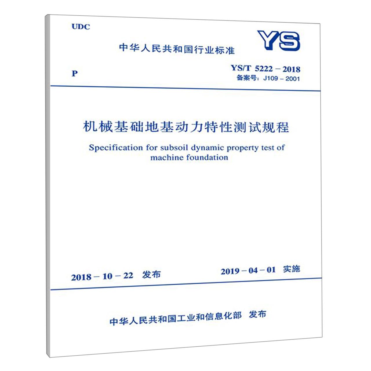 机械基础地基动力特性测试规程(YST85222-2018备案号J109-2001)/中华人民共和国行业标