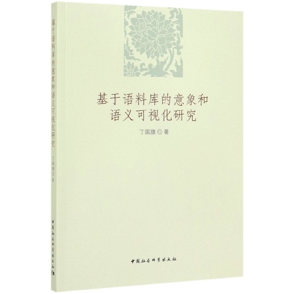 基于语料库的意象和语义可视化研究