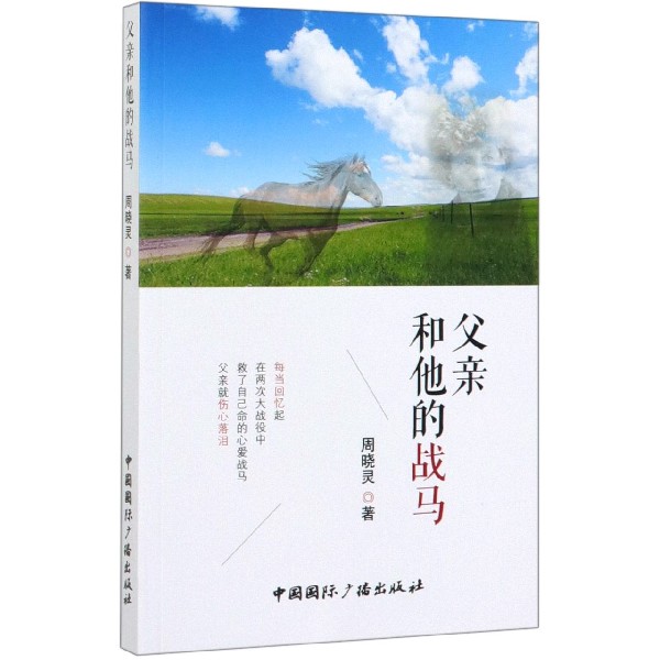 父亲和他的战马