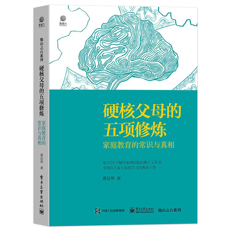 硬核父母的五项修炼(家庭教育的常识与真相)/他山之石系列