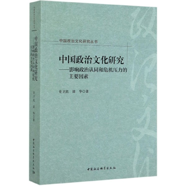 中国政治文化研究--影响政治认同和危机压力的主要因素/中国政治文化研究丛书