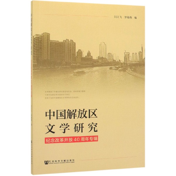 中国解放区文学研究(纪念改革开放40周年专辑)