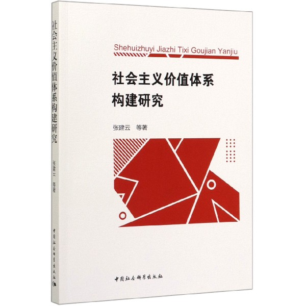 社会主义价值体系构建研究